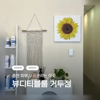 뷰티디블룸 거두점 사진