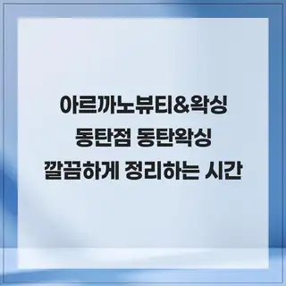 아르까노뷰티&왁싱 사진